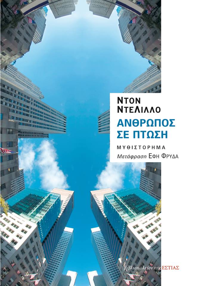 Read more about the article Αφιέρωμα για σήμερα 11η Σεπτεμβρίου. Άνθρωπος σε πτώση. Ντον ΝτεΛίλλο. μτφρ. Έφη Φρυδά