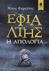 Read more about the article Νίκος Φαρούπος: ΕΦΙΑΛΤΗΣ: Η ΑΠΟΛΟΓΙΑ