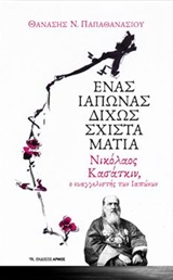 You are currently viewing Θανάσης Ν. Παπαθανασίου, ΕΝΑΣ ΙΑΠΩΝΑΣ ΔΙΧΩΣ ΣΧΙΣΤΑ ΜΑΤΙΑ