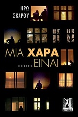 You are currently viewing Ηρώ Σκάρου, Μια Χαρά Είναι
