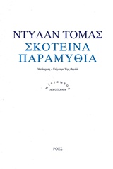 You are currently viewing Dylan Marlais Thomas, Σκοτεινά Παραμύθια
