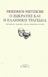 You are currently viewing Friedrich Nietzche, Ο Σωκράτης και η Ελληνική Τραγωδία