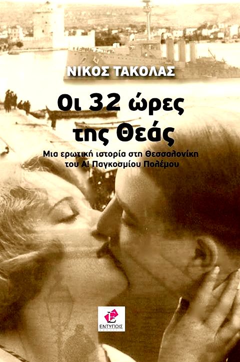 You are currently viewing Χρύσα Βλάχου : Νίκος Τακόλας – Οι 32 ώρες της Θεάς, Εντύποις, 2018   