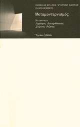 Read more about the article Douglas Kellner, Zygmunt Bauman, David Roberts, Μεταμοντερνισμός