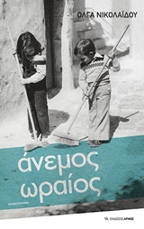 You are currently viewing Όλγα Νικολαΐδου, Άνεμος ωραίος