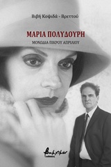 You are currently viewing Βιβή Κοψιδά – Βρεττού, Μαρία Πολυδούρη