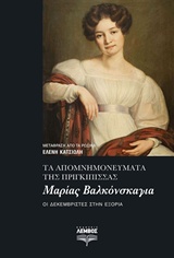 You are currently viewing Maria Valkonskaya, Τα απομνημονεύματα της πριγκίπισσας Μαρίας Βολκόνσκαγια
