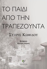 You are currently viewing Συπρίς Κωφίδου, Το παιδί από την Τραπεζούντα