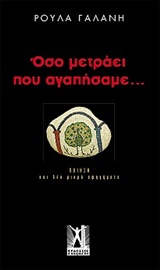 You are currently viewing Ρούλα Γαλάνη, Όσο μετράει που αγαπήσαμε