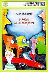 Read more about the article Alan Temperley, Ο Χάρρι και οι σακαράκες, (απόσπασμα) Μτφρ.: Παυλίνα Παμπούδη