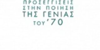 Χρ. Δ. Αντωνίου: Προσεγγίσεις στην ποίηση της γενιάς του ’70, Συλλογικό έργο, Εκδόσεις Γκοβόστη 2019