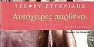  Κωνσταντίνος Χ. Λουκόπουλος: Τζέφρυ Ευγενίδης – “Αυτόχειρες παρθένοι” – εκδ. Libro (2005) Η αυτοχειρολαγνεία των ηρώων του Τζέφρυ Ευγενίδη – ένας «παράξενος ελκυστής» της «Διαφωράς»          