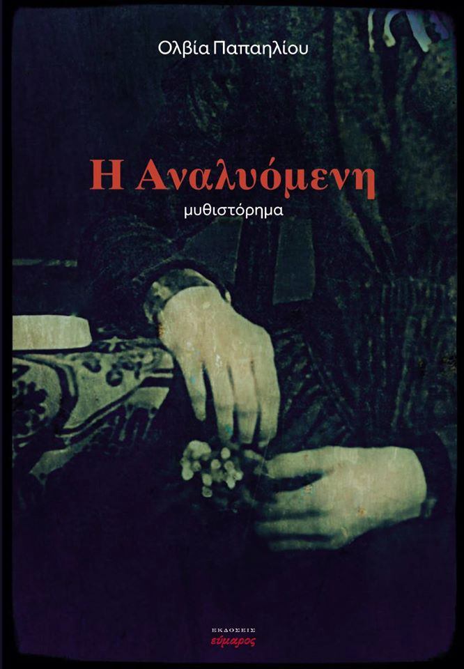 You are currently viewing Πόλυ Χατζημανωλάκη: « Αναλυόμενη» της Ολβίας Παπαηλίου, εκδόσεις Εύμαρος   