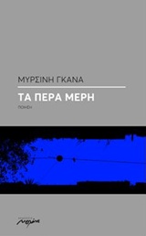 You are currently viewing  Γιώργος Βέης: Μυρσίνη Γκανά, Τα πέρα μέρη, Εκδόσεις Μελάνι, σελ. 56