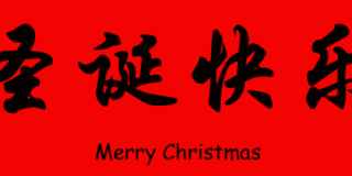 Γιώργος Βέης:  Τέσσερα Χριστούγεννα στο Πεκίνο