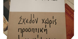 Λένη Ζάχαρη, “Ξαναδιαβάζοντας αλλιώς…Παυλίνα Παμπούδη: Σχεδόν χωρίς προοπτική δυστυχήματος, Ίκαρος, 1971”