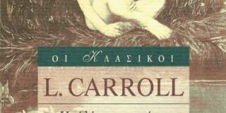 Lewis Carroll (Από το Η Αλίκη στη χώρα των θαυμάτων) μτφρ: Παυλίνα Παμπούδη   