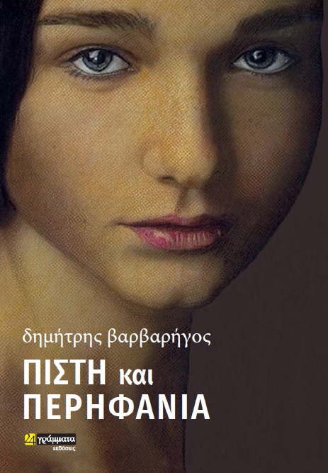 You are currently viewing Δημήτρης Βαρβαρήγος,  Πίστη και Περηφάνια,  Μυθιστόρημα, Εκδ. 24 Γράμματα