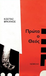 You are currently viewing Κώστας Βραχνός: Πρώτα ο Θεός, εκδ. Νεφέλη, 2018