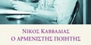 Μιχάλης Γελασάκης, Νίκος Καββαδίας – ο αρμενιστής ποιητής, εκδ. Άγρα, 2018  