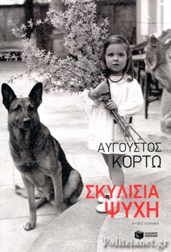 Read more about the article Αύγουστος Κορτώ, Σκυλίσια ψυχή, εκδ. Πατάκη