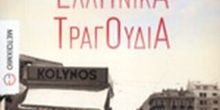 Αλέξης Πανσέληνος: Ελαφρά ελληνικά τραγούδια, εκδ. Μεταίχμιο