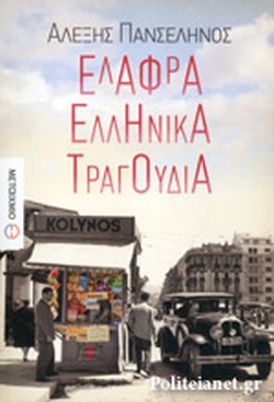 Read more about the article Αλέξης Πανσέληνος: Ελαφρά ελληνικά τραγούδια, εκδ. Μεταίχμιο