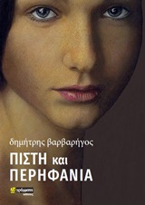 You are currently viewing Νιόβη Ιωάννου:Δημήτρης Βαρβαρήγος, Πίστη και περηφάνια, Μυθιστόρημα, εκδ. 24 γράμματα