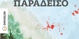 Τατιάνα Αβέρωφ: Έγκλημα στον Παράδεισο, εκδόσεις Μεταίχμιο
