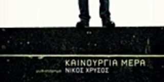 Νίκος Χρυσός: Καινούργια μέρα, εκδόσεις Καστανιώτη