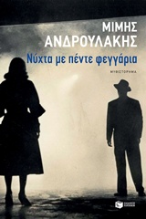 You are currently viewing Μίμης Ανδρουλάκης: Νύχτα με πέντε φεγγάρια, εκδόσεις Πατάκη