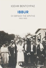 Read more about the article Ιωσήφ Βεντούρας: IBBUR – Οι Εβραίοι της Κρήτης, 1900-1950, εκδόσεις Μελάνι
