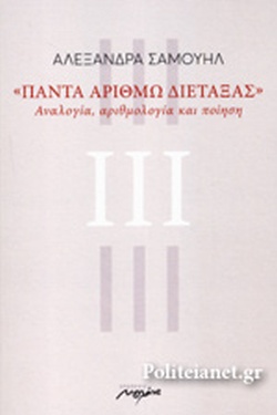 Read more about the article Αλεξάνδρα Σαμουήλ: Πάντα αριθμώ διέταξας, Μελάνι