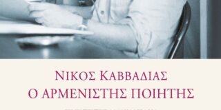 Μιχάλης Γελασάκης: Νίκος Καββαδίας – ο αρμενιστής ποιητής, εκδ. Άγρα