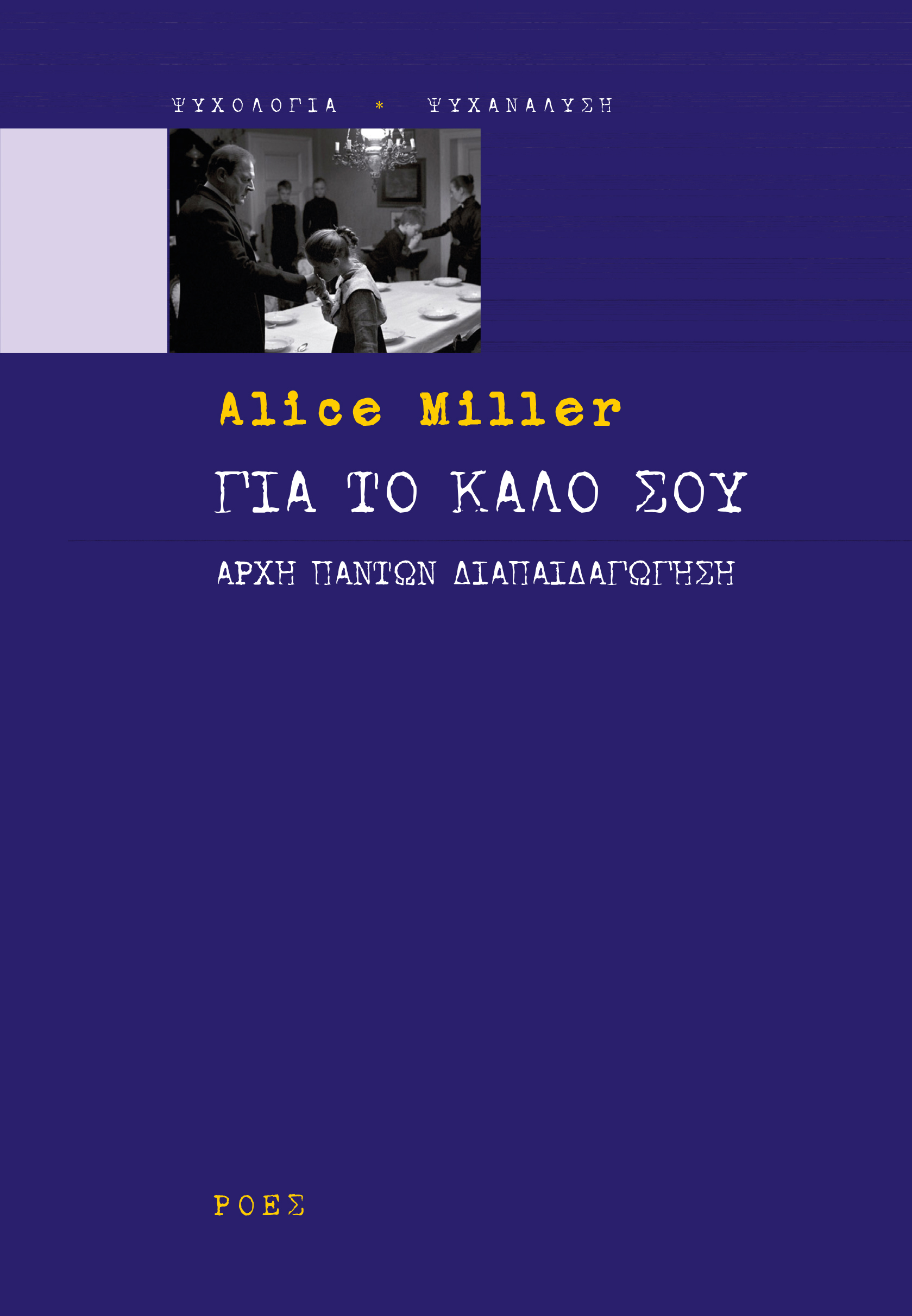 You are currently viewing Alice Miller  Για το καλό σου  (Αρχή πάντων διαπαιδαγώγηση)  Μετάφραση: Εύη Μαυρομμάτη  Επιμέλεια: Κώστας Αντωνίου, εκδ. Ροές 2020  