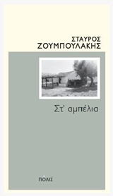 Read more about the article Σταύρος Ζουμπουλάκης, Στ’ αμπέλια, εκδ. Πόλις