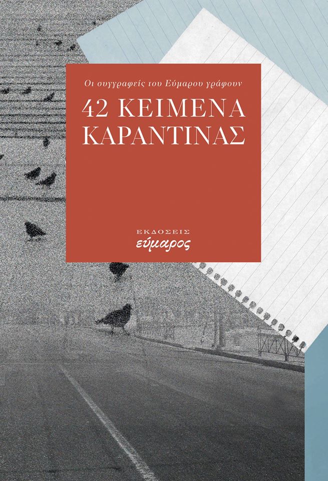 Read more about the article Μαριάννα Παπουτσοπούλου:  «42 κείμενα καραντίνας», Εύμαρος, 2020.   