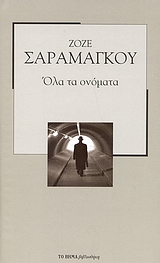 You are currently viewing Γιώργος Βέης: Zοζέ Σαραμάγκου, «Όλα τα ονόματα». Μετάφραση από τα πορτογαλικά: Αθηνά Ψύλλια. Εκδόσεις «Καστανιώτη»