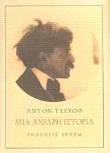 Read more about the article Λίζα Διονυσιάδου: Άντον Τσέχοφ, ΜΙΑ ΑΝΙΑΡΗ ΙΣΤΟΡΙΑ, εκδ. Ερατώ