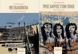 Read more about the article Πόλυ Χατζημανωλάκη: Τρεις χάριτες στον τοίχο / 199 σκαλοπάτια, εκδ. Εύμαρος