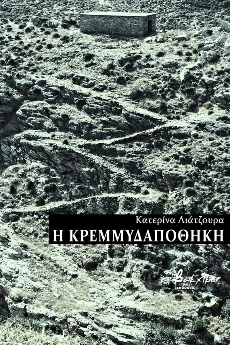 You are currently viewing Χρυσάνθη Ιακώβου: “Η κρεμμυδαποθήκη” της Κατερίνας Λιάτζουρα (Εκδόσεις Βακχικόν, 2020)