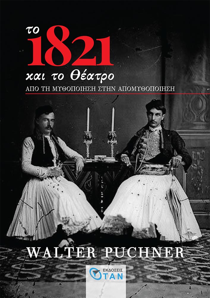 Read more about the article Το 1821 και το θέατρο. Από την μυθοποίηση στην απομυθοποίηση, εκδ. ΟΤΑΝ