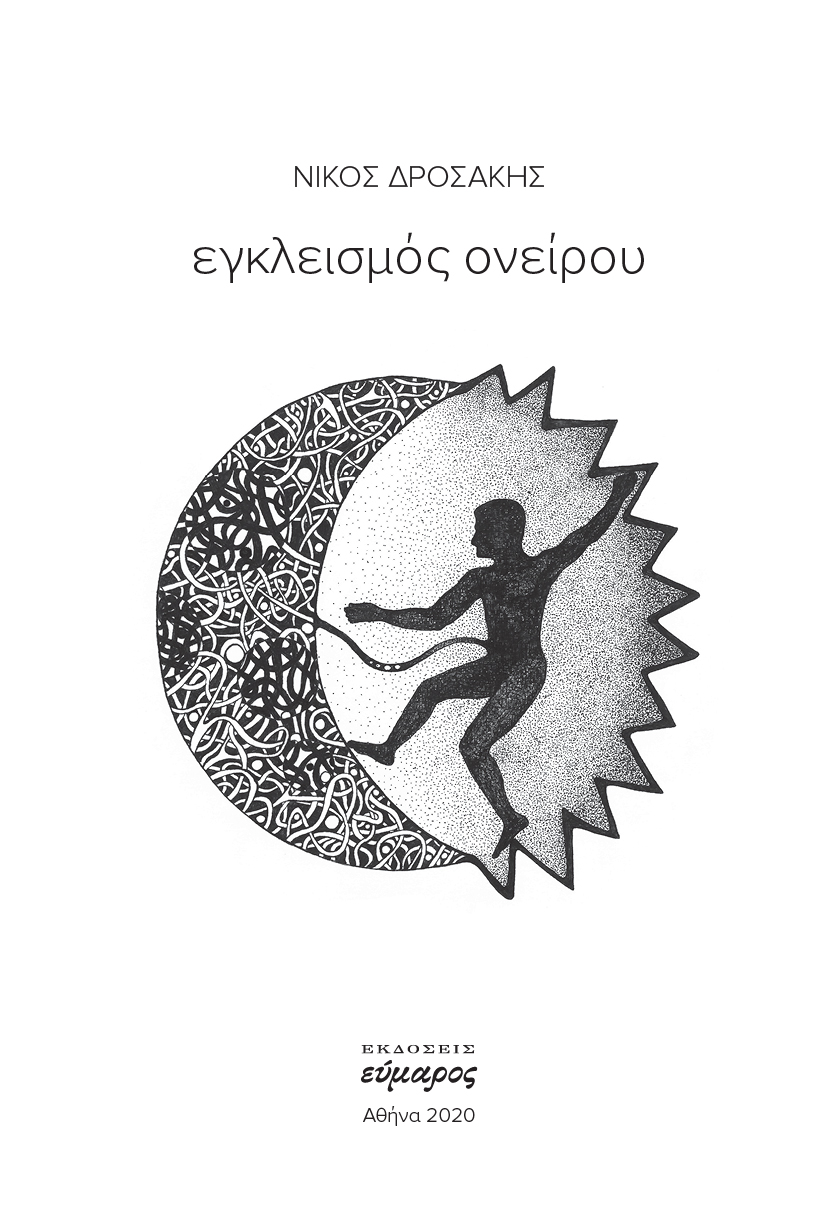 You are currently viewing Νίκος Δροσάκης: Εγκλεισμός ονείρου, εκδ. Εύμαρος,