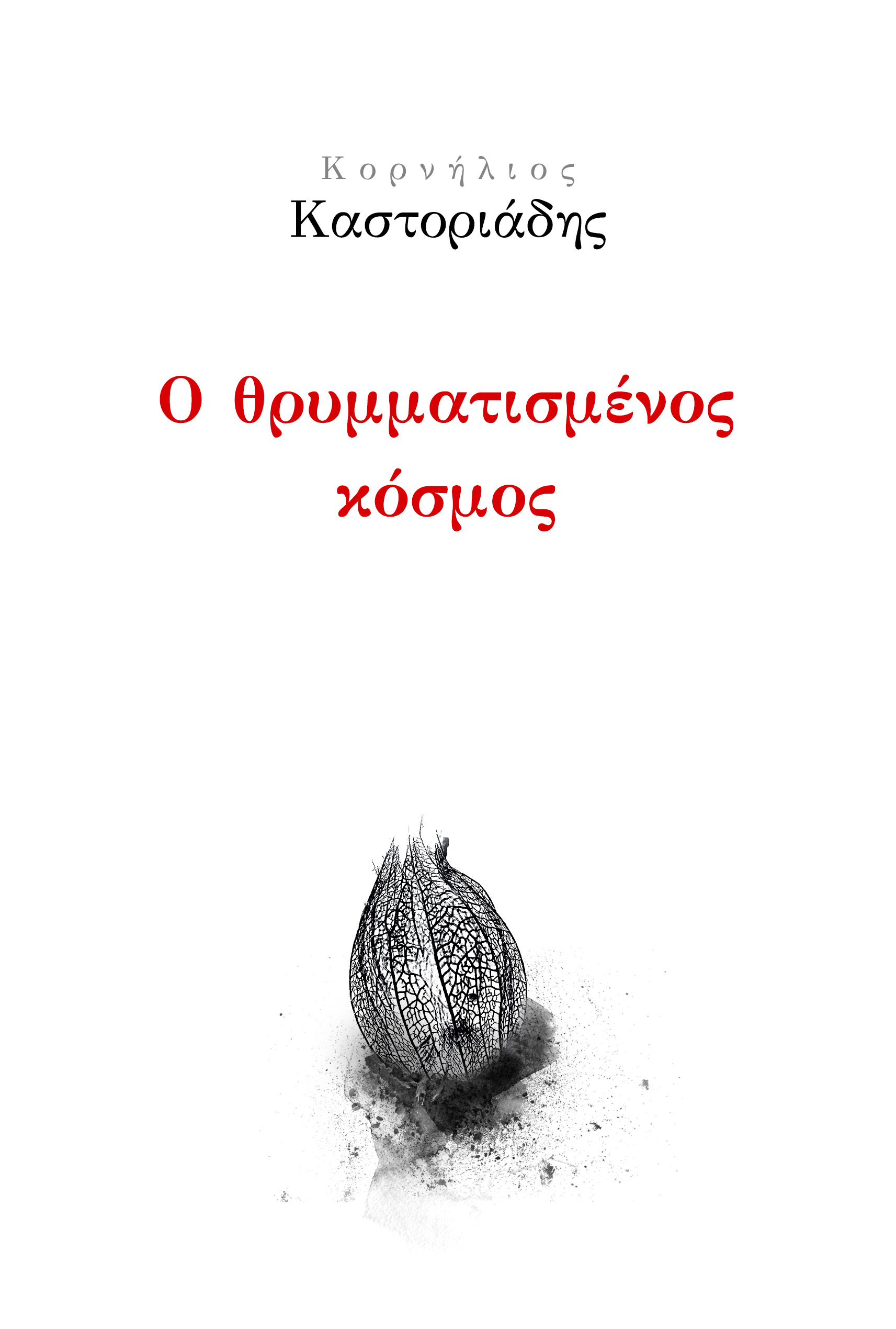 You are currently viewing Κορνήλιος Καστοριάδης: Ο θρυμματισμένος κόσμος, εκδ. Ύψιλον