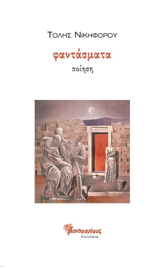 Read more about the article Τόλης Νικηφόρου, Φαντάσματα, εκδ. Μανδραγόρας