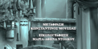 Μίλα Παβίσεβιτς: Η Κρουσταλλένια και άλλα παραμύθια, εκδ. Βακχικόν