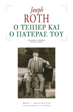 Read more about the article Γιόζεφ Ροτ: Ο Τσίπερ και ο πατέρας του, εκδόσεις Ροές / Λογοτεχνία