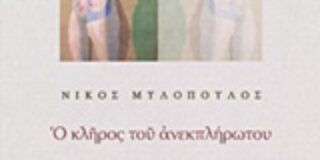 Αγγελική Γιανοπούλου: Νίκος Μυλόπουλος: Ο κλήρος του ανεκπλήρωτου, Εκδόσεις των Φίλων