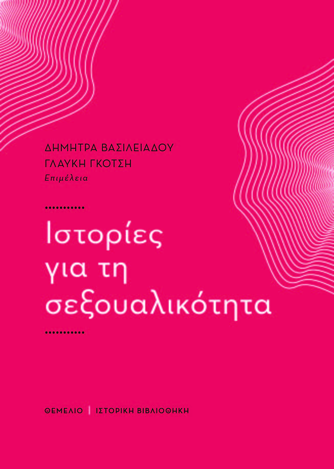 Read more about the article Ιστορίες για τη σεξουαλικότητα, (συλλογικό έργο), εκδ. Θεμέλιο