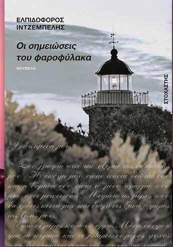 You are currently viewing Λεύκη Σαραντινού: Ελπιδοφόρος Ιντζέμπελης «Οι σημειώσεις του φαροφύλακα», εκδόσεις Στοχαστής   